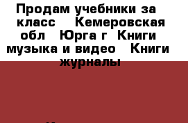 Продам учебники за 7 класс  - Кемеровская обл., Юрга г. Книги, музыка и видео » Книги, журналы   . Кемеровская обл.,Юрга г.